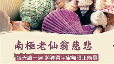 南極仙翁祈禱文|南極老仙翁能量祈禱文